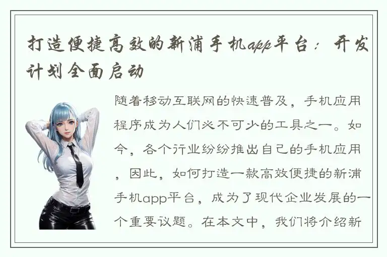 打造便捷高效的新浦手机app平台：开发计划全面启动