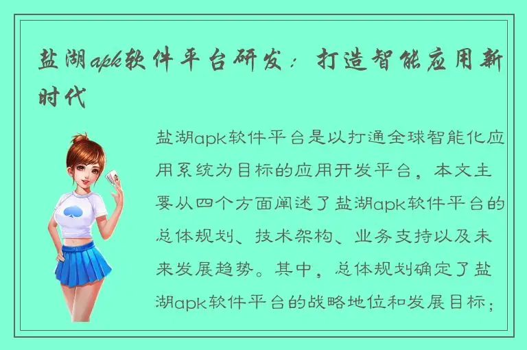 盐湖apk软件平台研发：打造智能应用新时代