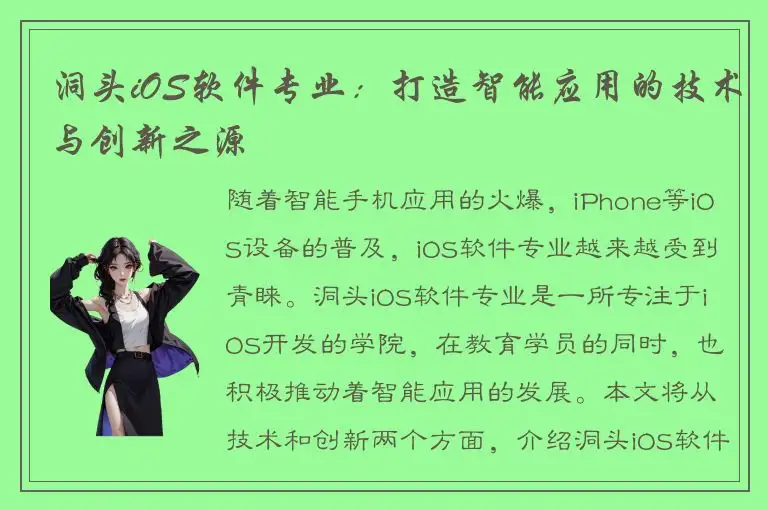 洞头iOS软件专业：打造智能应用的技术与创新之源