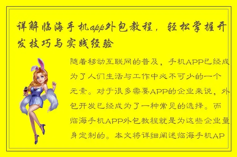 详解临海手机app外包教程，轻松掌握开发技巧与实践经验