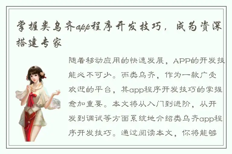 掌握类乌齐app程序开发技巧，成为资深搭建专家