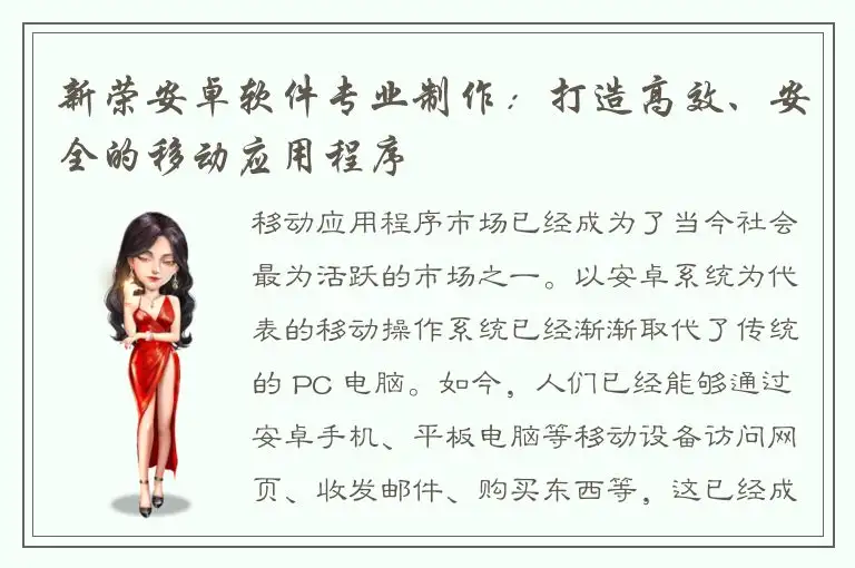 新荣安卓软件专业制作：打造高效、安全的移动应用程序