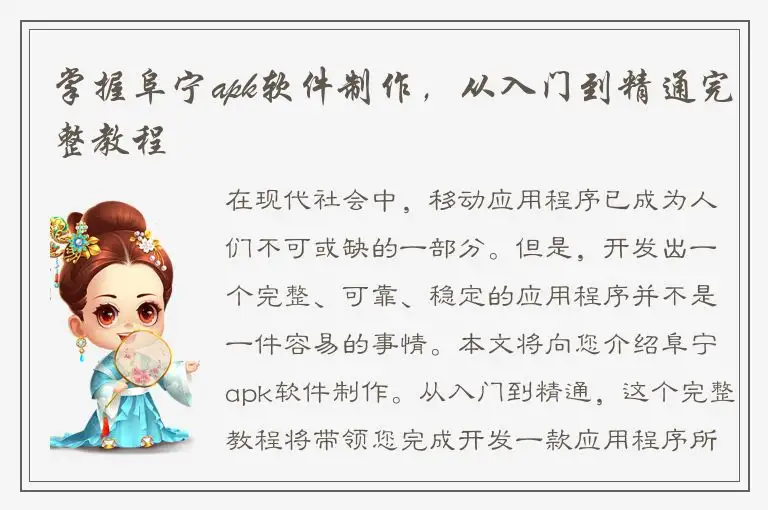 掌握阜宁apk软件制作，从入门到精通完整教程