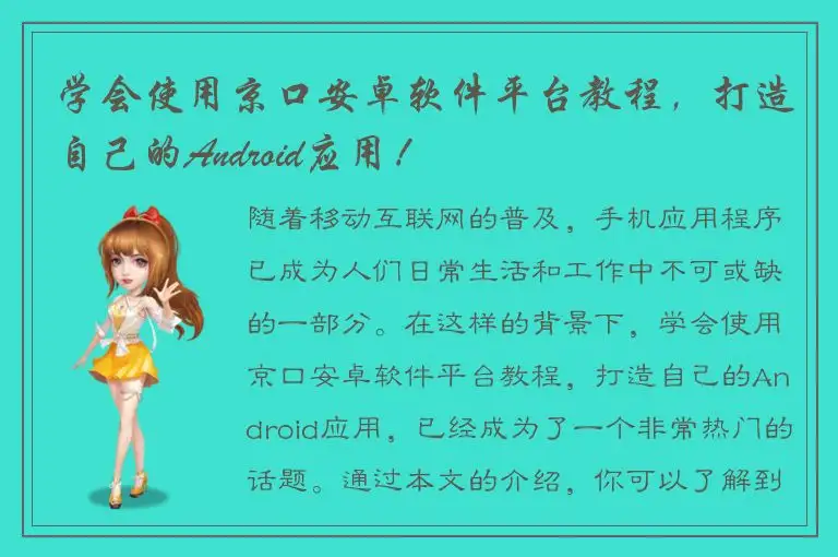 学会使用京口安卓软件平台教程，打造自己的Android应用！