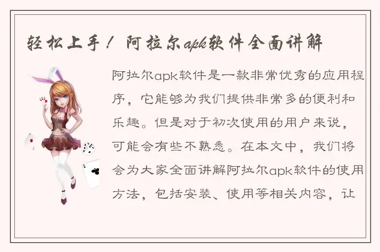 轻松上手！阿拉尔apk软件全面讲解