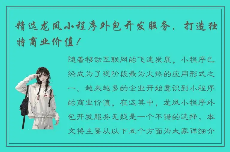 精选龙凤小程序外包开发服务，打造独特商业价值！