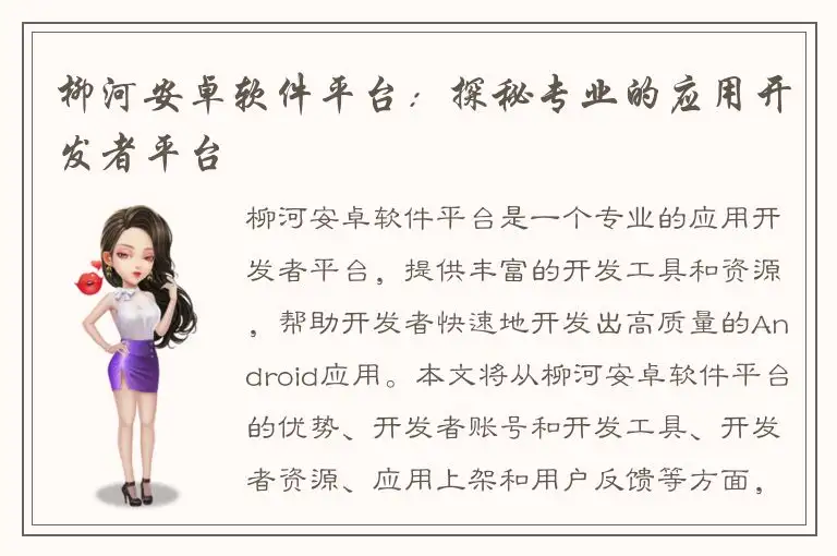 柳河安卓软件平台：探秘专业的应用开发者平台