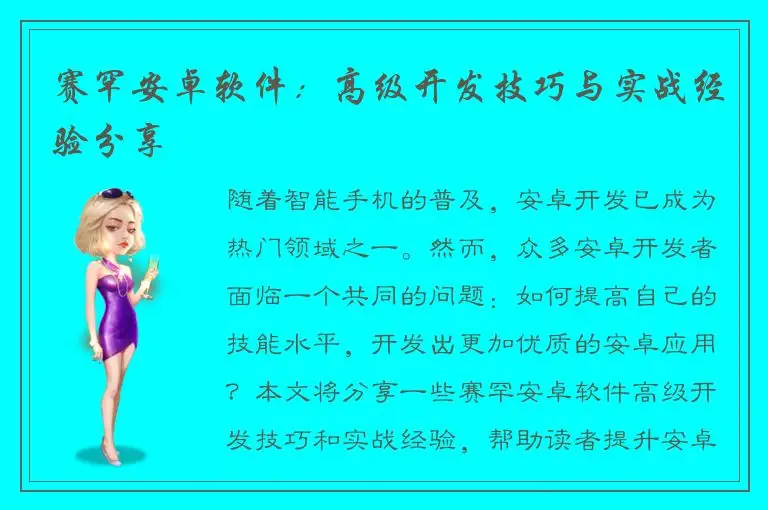 赛罕安卓软件：高级开发技巧与实战经验分享