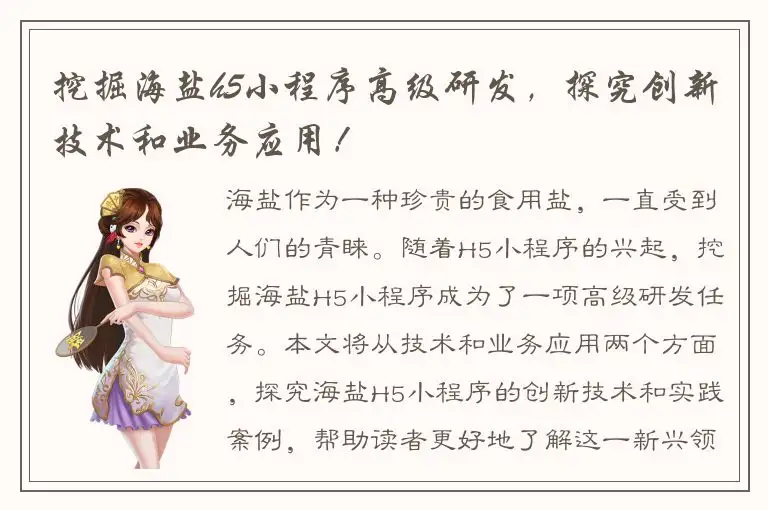 挖掘海盐h5小程序高级研发，探究创新技术和业务应用！