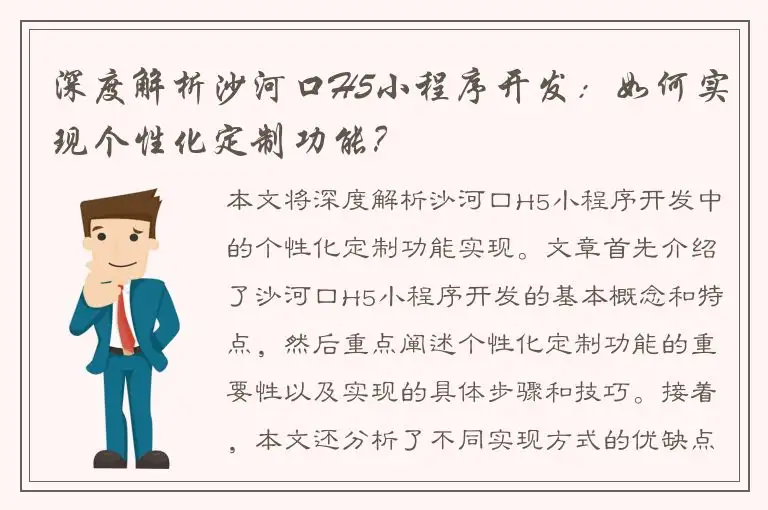 深度解析沙河口H5小程序开发：如何实现个性化定制功能？