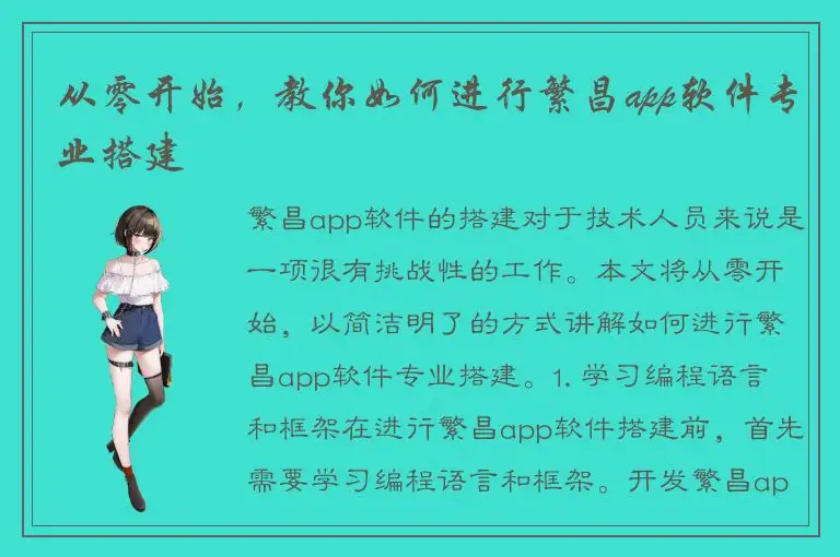 从零开始，教你如何进行繁昌app软件专业搭建