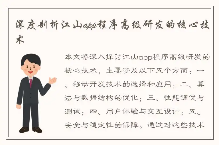 深度剖析江山app程序高级研发的核心技术