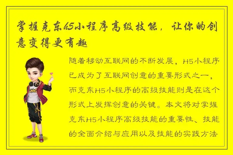 掌握克东h5小程序高级技能，让你的创意变得更有趣