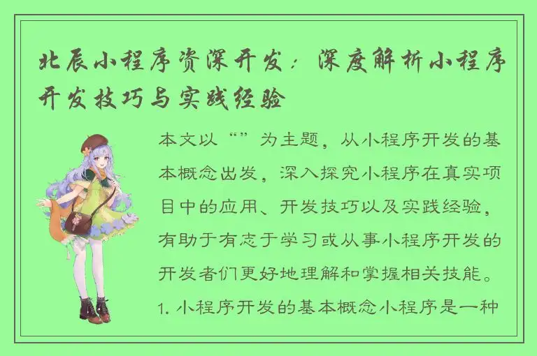 北辰小程序资深开发：深度解析小程序开发技巧与实践经验