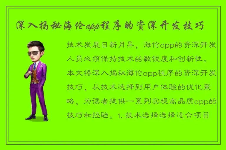 深入揭秘海伦app程序的资深开发技巧