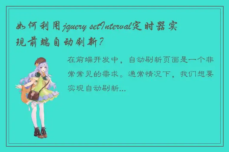 如何利用jquery setInterval定时器实现前端自动刷新？