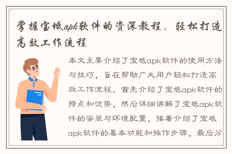 掌握宝坻apk软件的资深教程，轻松打造高效工作流程