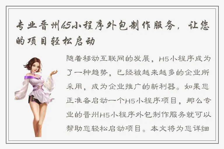 专业晋州h5小程序外包制作服务，让您的项目轻松启动