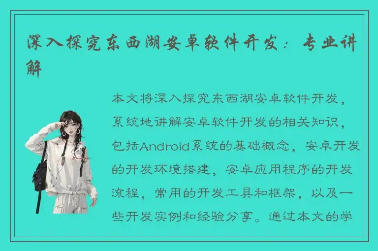 深入探究东西湖安卓软件开发：专业讲解