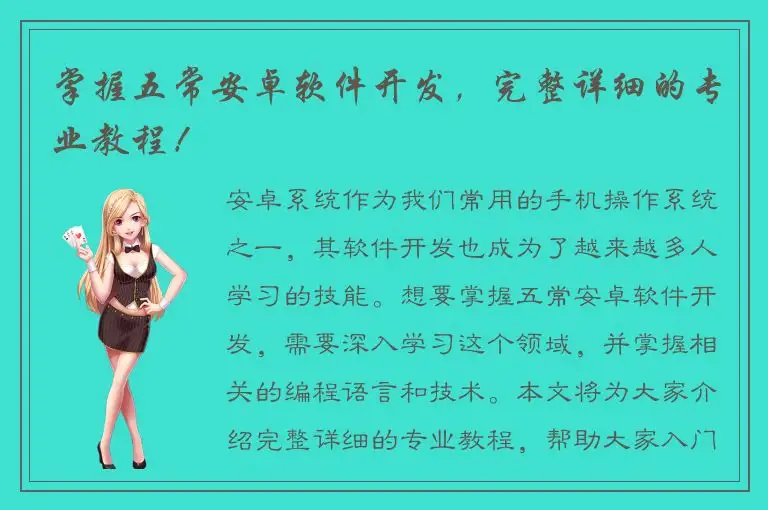 掌握五常安卓软件开发，完整详细的专业教程！