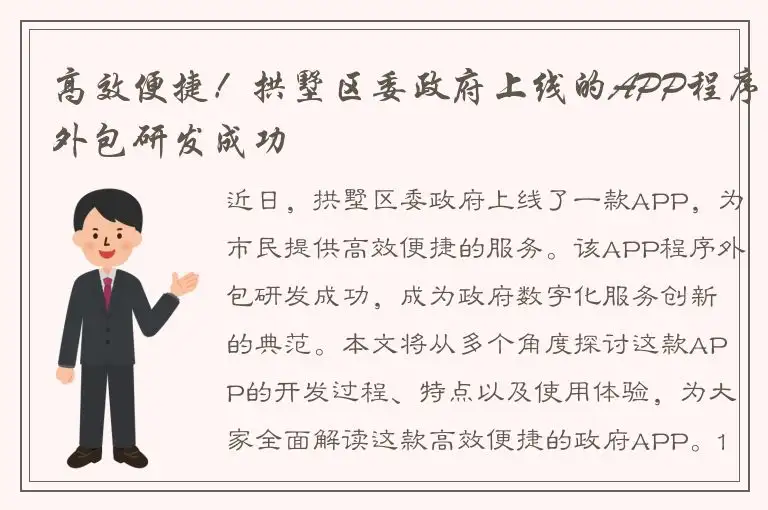 高效便捷！拱墅区委政府上线的APP程序外包研发成功