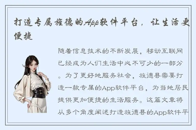 打造专属旌德的App软件平台，让生活更便捷