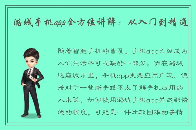 潞城手机app全方位讲解：从入门到精通