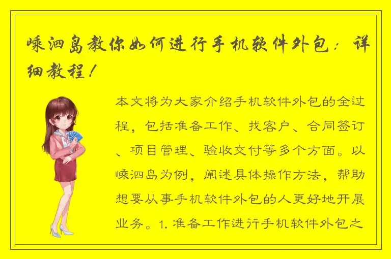 嵊泗岛教你如何进行手机软件外包：详细教程！