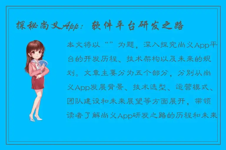 探秘尚义App：软件平台研发之路