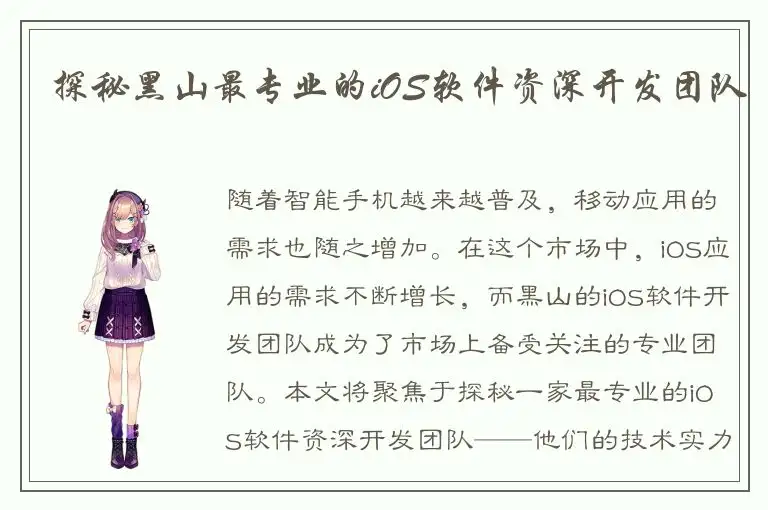 探秘黑山最专业的iOS软件资深开发团队