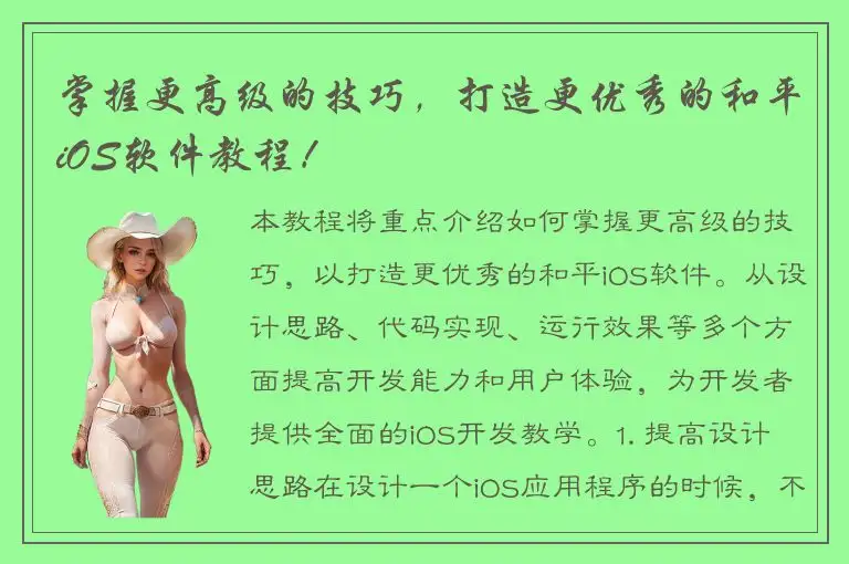 掌握更高级的技巧，打造更优秀的和平iOS软件教程！