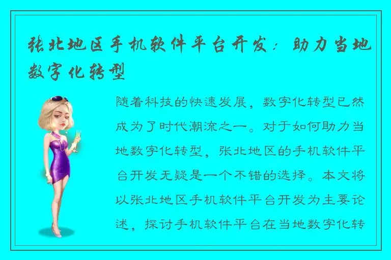 张北地区手机软件平台开发：助力当地数字化转型
