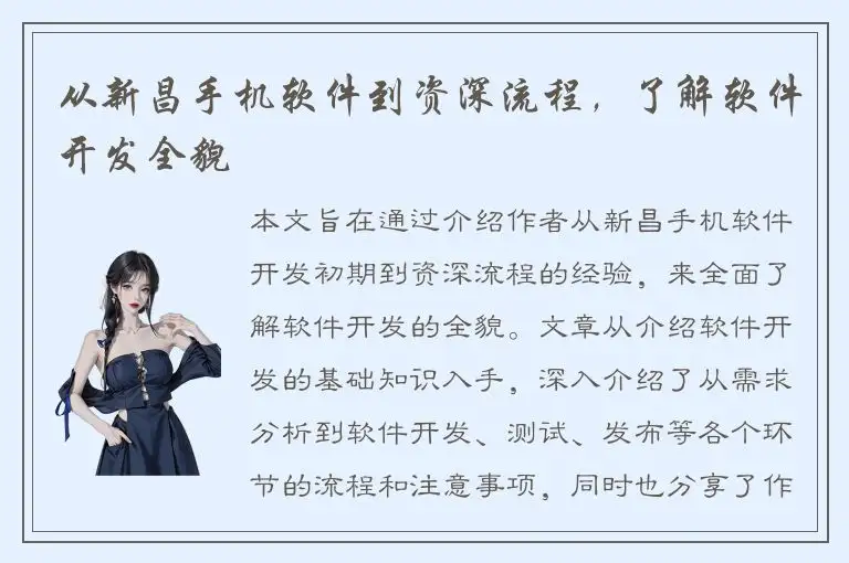 从新昌手机软件到资深流程，了解软件开发全貌