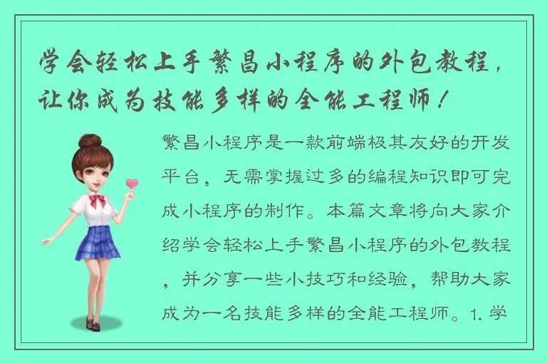 学会轻松上手繁昌小程序的外包教程，让你成为技能多样的全能工程师！