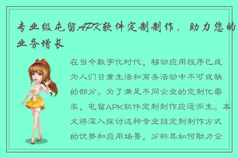 专业级屯留APK软件定制制作，助力您的业务增长