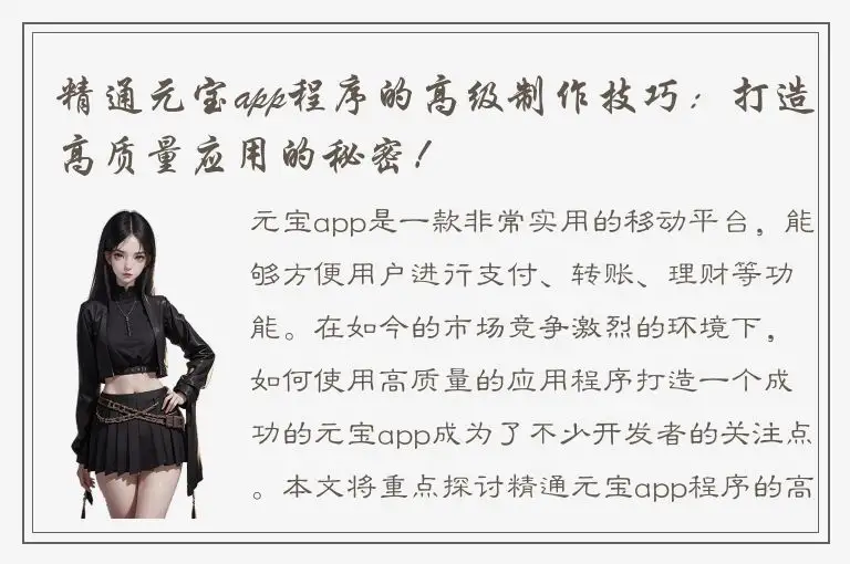 精通元宝app程序的高级制作技巧：打造高质量应用的秘密！