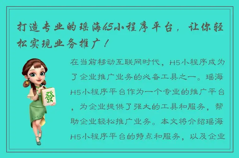 打造专业的瑶海h5小程序平台，让你轻松实现业务推广！