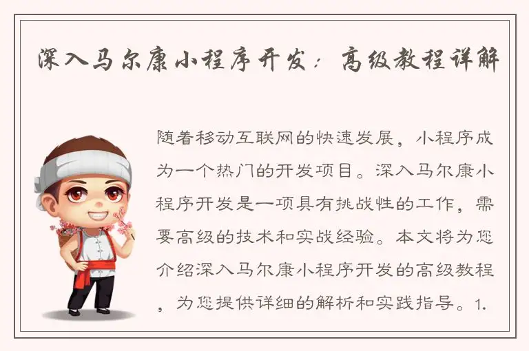 深入马尔康小程序开发：高级教程详解