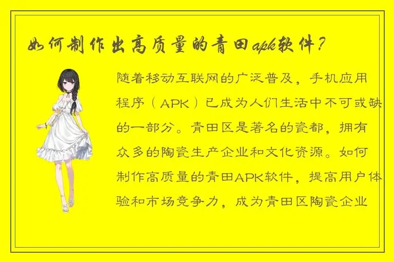 如何制作出高质量的青田apk软件？