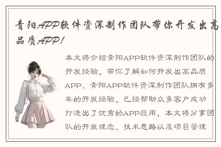 青阳APP软件资深制作团队带你开发出高品质APP！