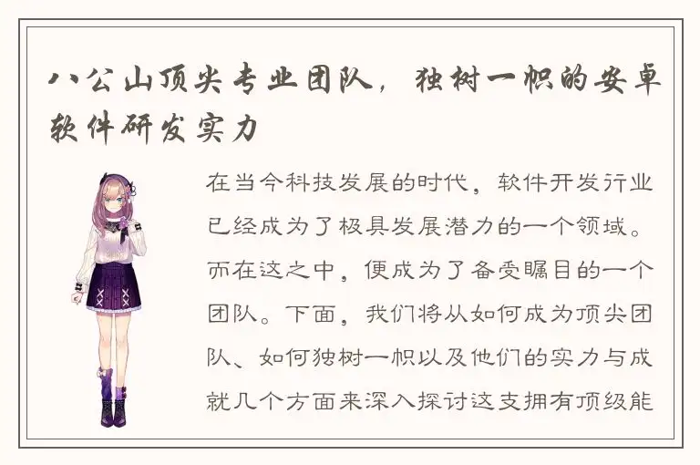 八公山顶尖专业团队，独树一帜的安卓软件研发实力