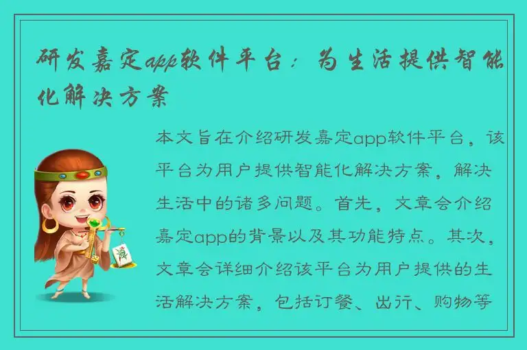 研发嘉定app软件平台：为生活提供智能化解决方案