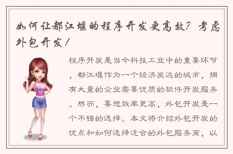 如何让都江堰的程序开发更高效？考虑外包开发！