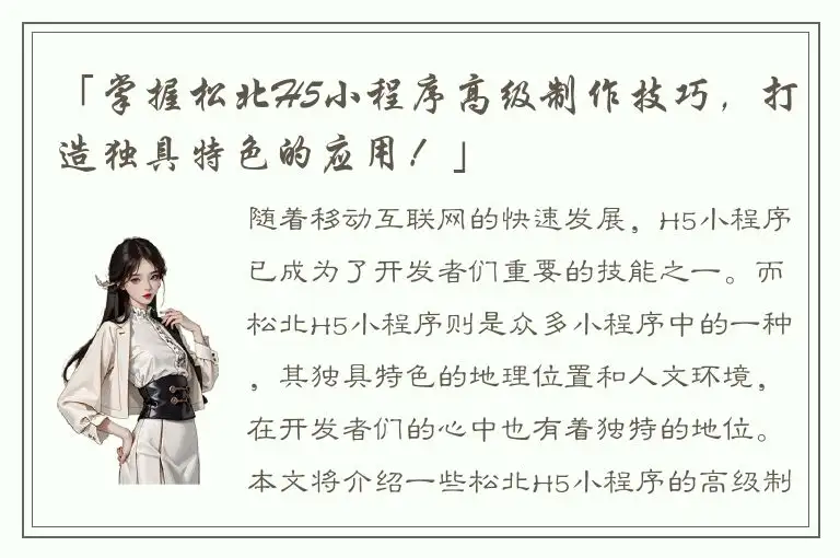 「掌握松北H5小程序高级制作技巧，打造独具特色的应用！」