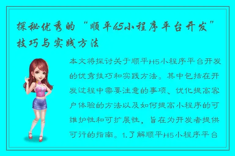 探秘优秀的“顺平h5小程序平台开发”技巧与实践方法