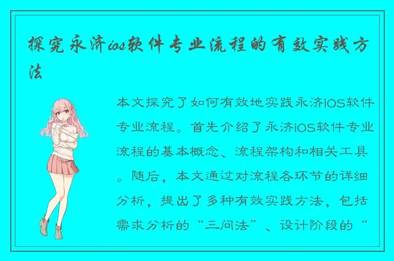 探究永济ios软件专业流程的有效实践方法