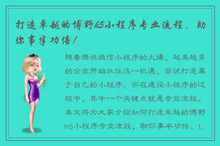 打造卓越的博野h5小程序专业流程，助你事半功倍！