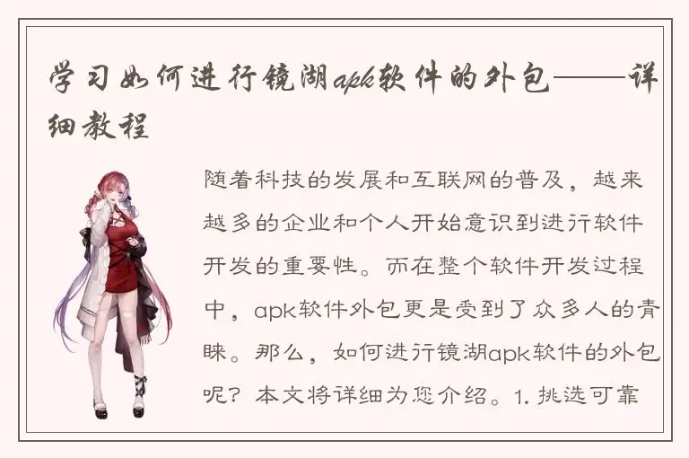学习如何进行镜湖apk软件的外包——详细教程