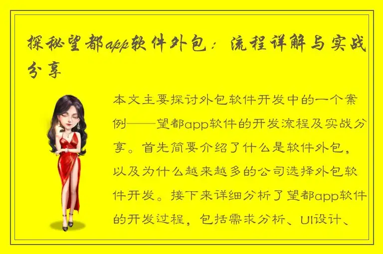 探秘望都app软件外包：流程详解与实战分享