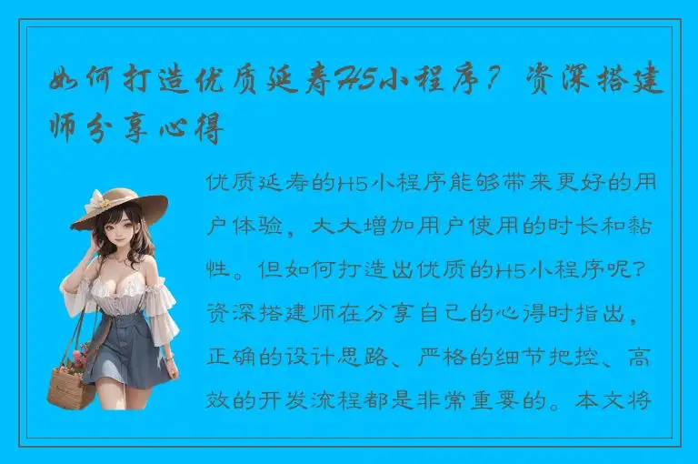 如何打造优质延寿H5小程序？资深搭建师分享心得